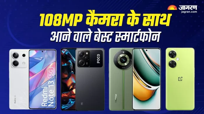 108MP Camera के साथ आने वाले बेस्ट स्मार्टफोन