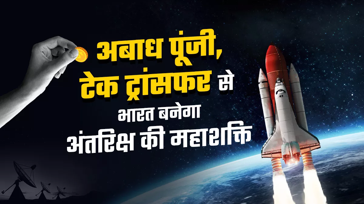 भारत की किफायती स्पेस इंडस्ट्री के मुरीद विदेशी निवेशक, 100% एफडीआई से 10 साल में पांच गुना बढ़ेगी इंडस्ट्री