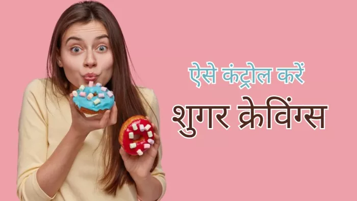 इन फूड आइटम्स से कंट्रोल करें शुगर क्रेविंग्स