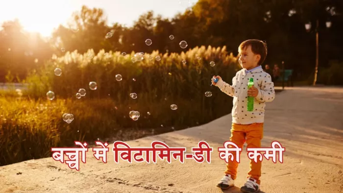 इन लक्षणों से करें बच्चों में विटामिन-डी की कमी की पहचान