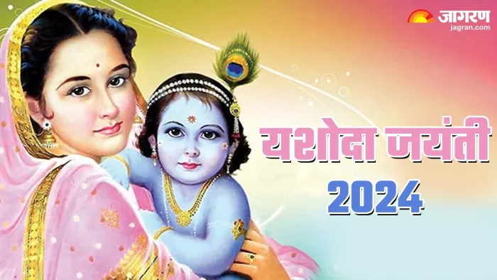 Yashoda Jayanti 2024: यशोदा मां से जुड़ी कुछ महत्वपूर्ण बातें
