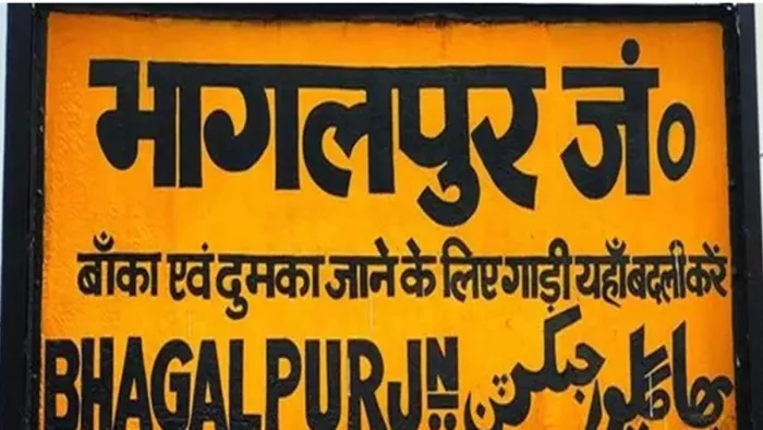 भागलपुर जंक्शन को नए रूप में लाने की तैयारी (जागरण)
