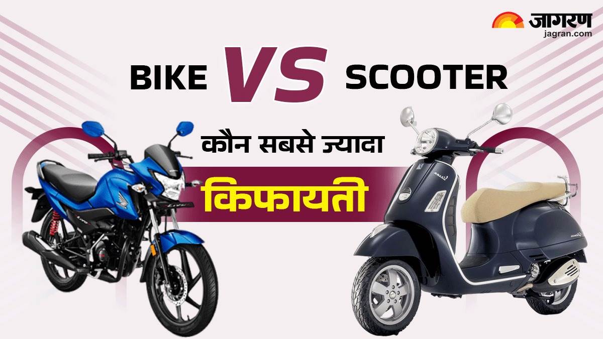 https://www.jagranimages.com/images/newimg/01032025/01_03_2025-bike_vs_scooter_23892468.jpg
