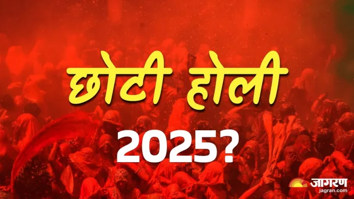 Choti Holi 2025: कब मनाई जाएगी छोटी होली?
