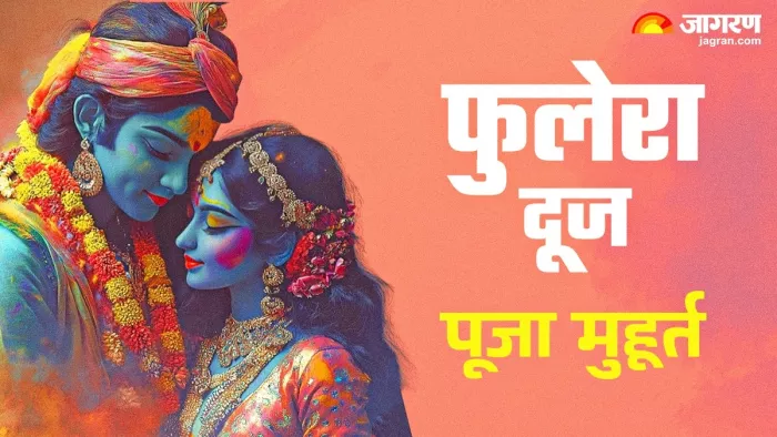 Phulera Dooj 2025: फुलेरा दूज पूजा विधि।