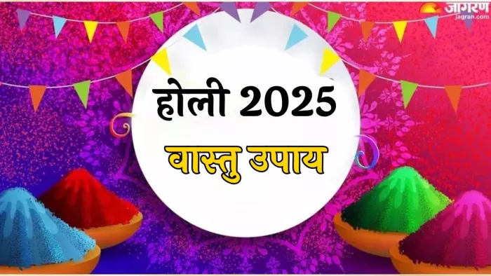 Holi 2025: वास्तु शास्त्र के चमत्कारी उपाय