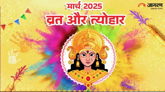 March Vrat Tyohar 2025: मार्च में कौन से पर्व मनाए जाएंगे?
