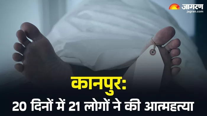 कानपुर: 20 दिनों में 21 लोगों ने की आत्महत्या। जागरण (सांकेतिक तस्वीर)