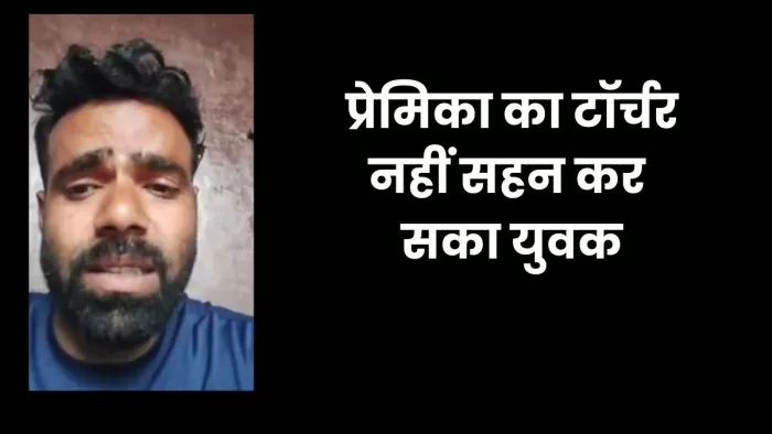 Agra News: आत्महत्या से पहले जितेंद्र द्वारा बनाए गए वीडियो का स्क्रीन शाट। सौ. इंटरनेट मीडिया