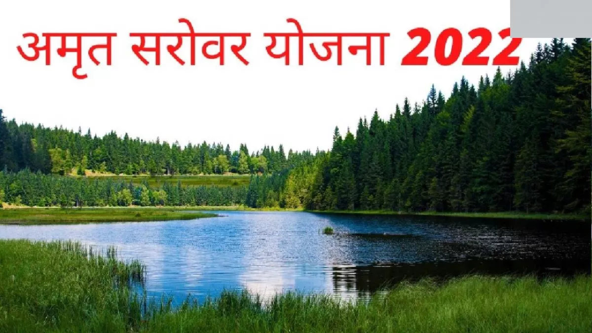 Amrit Sarovar Yojana: ग्रामीण इलाकों में 40 हजार से ज्यादा बने अमृत सरोवर, जल संकट की समस्या होगी खत्म