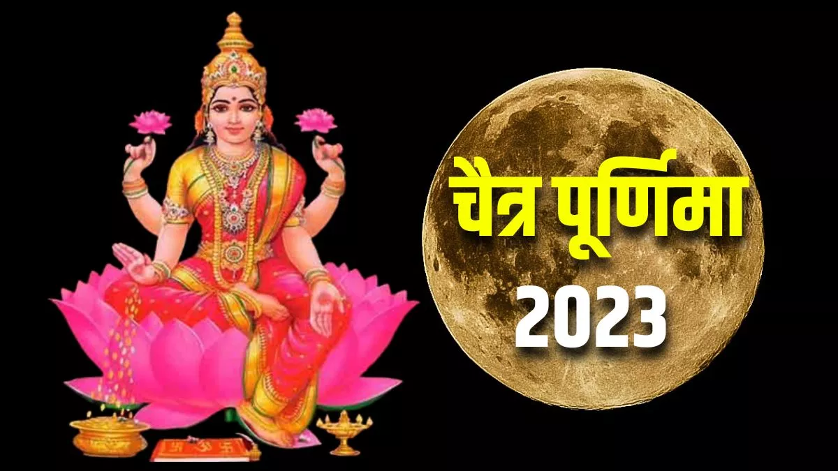 Chaitra Purnima 2023: चैत्र पूर्णिमा पर करें ये विशेष उपाय, जरूर प्राप्त होगी मां लक्ष्मी की कृपा