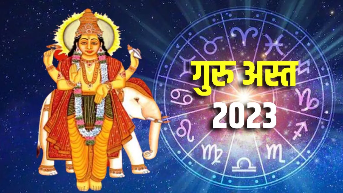 Guru Asta 2023: देवगुरु हो रहे हैं मीन राशि में अस्त, इन राशियों को 32 दिनों तक रहना होगा सतर्क