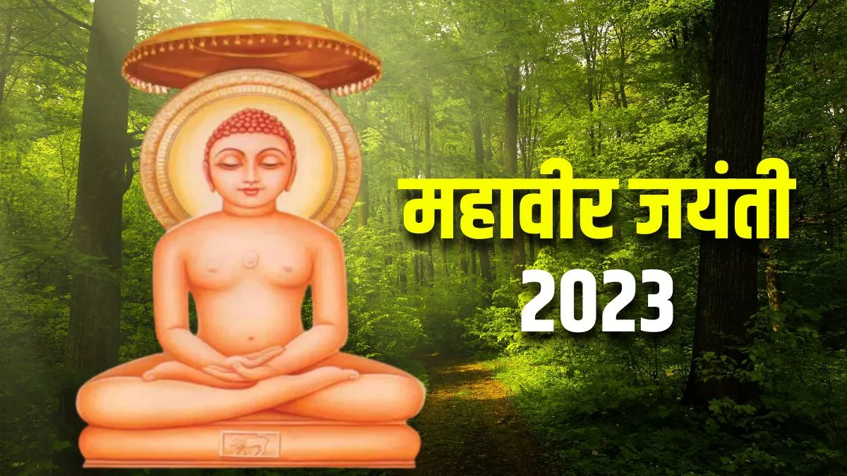 Mahavir Jayanti 2023 कब है महावीर जयंती जानिए ...