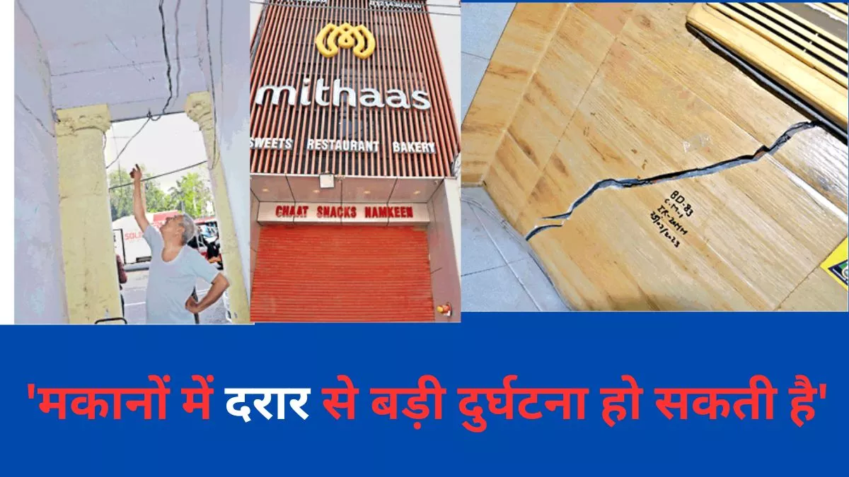 मेरठ में कभी भी हो सकता है बड़ा हादसा, जरा सी आहट पर कांप रहे 20 घर, मकानों में दरार आने से दहशत में लोग