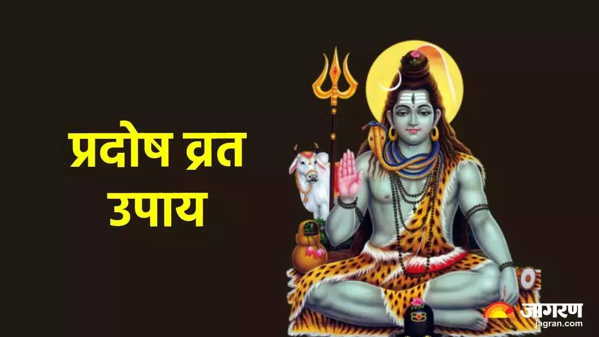 Som Pradosh Vrat: करना चाहते हैं देवों के देव महादेव को प्रसन्न, तो सोम प्रदोष व्रत के दिन करें ये खास उपाय