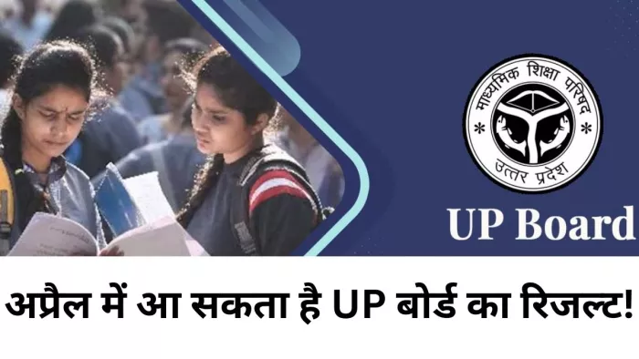 UP Board Result 2023: अप्रैल में आ सकता है UP बोर्ड का रिजल्ट! (प्रतीकात्मक तस्वीर)