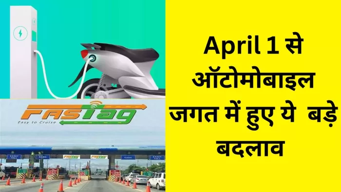 April 1, से देशभर में ऑटोमोबाइल जगत में क्या बड़े बदलाव हुए हैं। आइए जानते हैं।