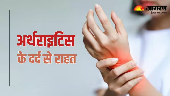अर्थराइटिस का दर्द कम करने के लिए अपनाएं ये तरीके