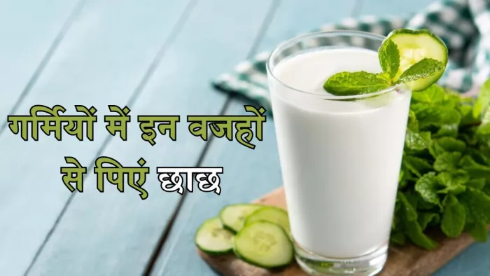 गर्मियों में कोल्ड ड्रिंक्स की जगह पिएं छाछ