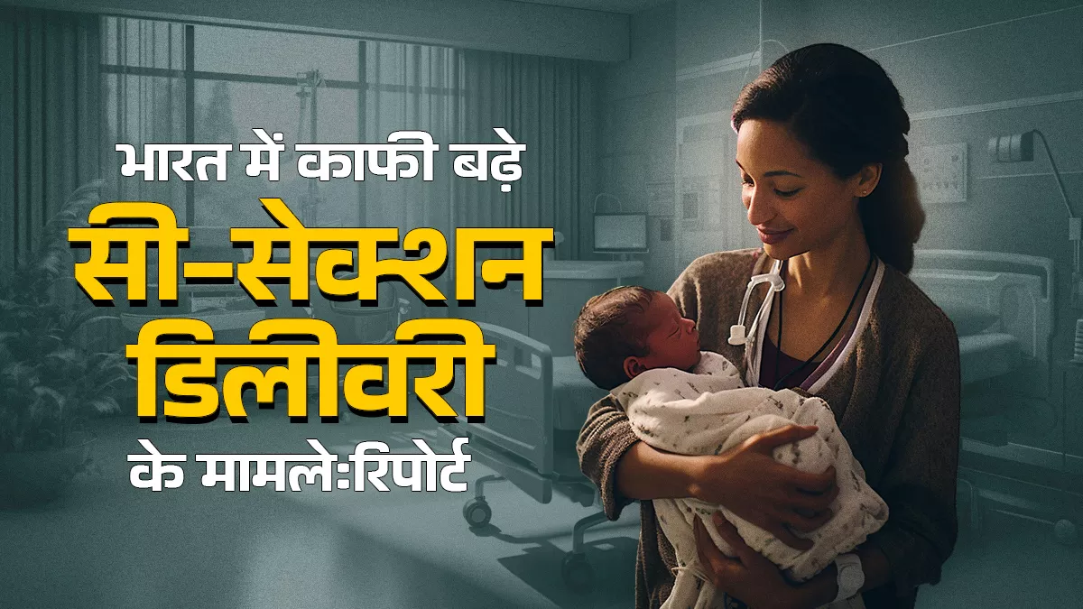 प्राइवेट अस्पतालों में दो में से एक बच्चे का जन्म सी-सेक्शन से, भारत के हर राज्य में आदर्श दर से ज्यादा सी-सेक्शन