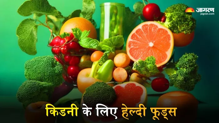 हेल्दी किडनी के लिए खाएं ये फूड आइटम्स
