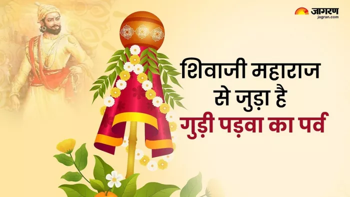 छत्रपति शिवाजी महाराज से जुड़ा है गुड़ी पड़वा का पर्व