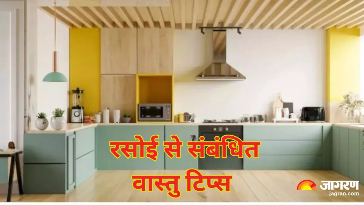 Vastu Tips For Kitchen: रसोई में की गई ये गलतियां इंसान को बना देती हैं कंगाल, आज ही करें इनमें सुधार