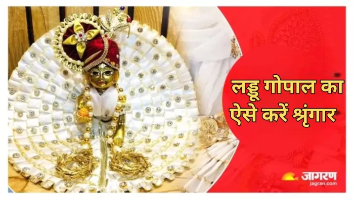 Laddu Gopal: लड्डू गोपाल की ऐसे करें पूजा, घर में होगा सुख-समृद्धि का आगमन