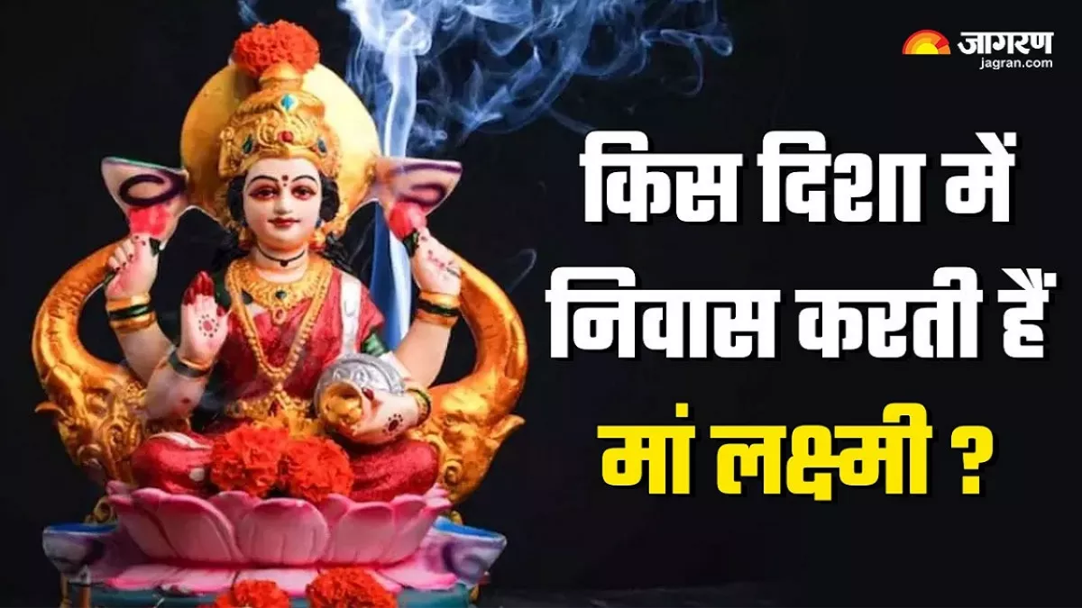 Vastu Tips: घर की इस दिशा में होता है मां लक्ष्मी का वास, जानिए यहां किन चीजों का होना है बेहद जरूरी