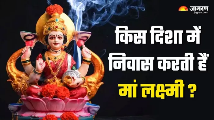 Vastu Tips: घर की इस दिशा में होता है मां लक्ष्मी का वास -