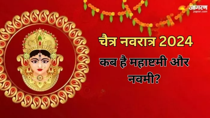 Chaitra Navratri 2024: चैत्र नवरात्र में कब है महाष्टमी और नवमी? अभी नोट करें शुभ मुहूर्त