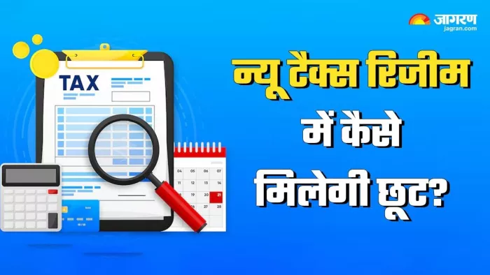 न्यू टैक्स रिजीम में भी टैक्स डिडक्शन पाने के कई रास्ते हैं।