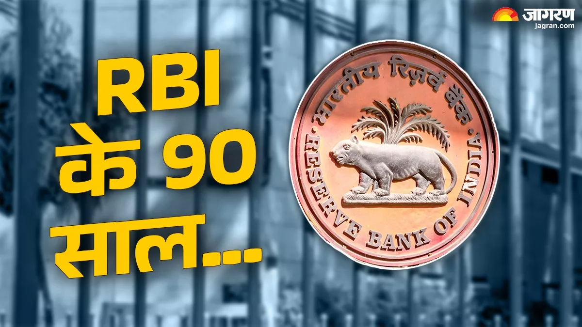 90 Years of RBI: 90 साल का हुआ भारतीय रिजर्व बैंक, स्‍थापना से लेकर अब तक ऐसा रहा है सफर