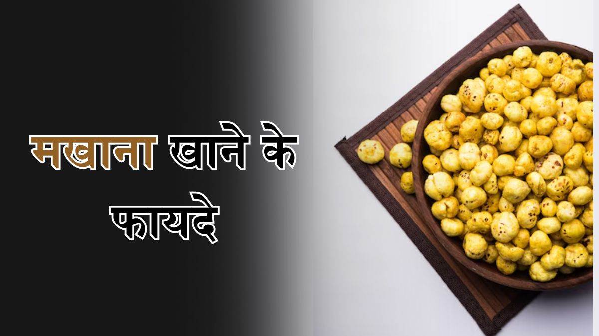 Roasted Makhana जर्जर हड्डियों में भरनी है जान, तो मखाने में मिलाकर खाएं यह एक चीज Benefits