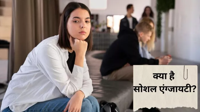 कहीं आप भी तो नहीं सोशल एंग्जायटी का शिकार?