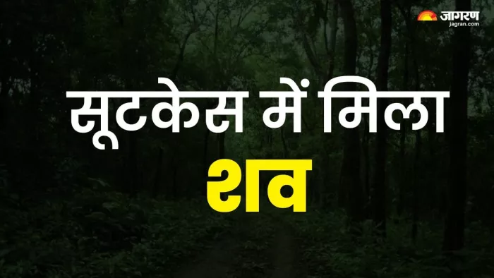 जंगल में सूटकेस में मिला शव, लिव इन में रह रहे प्रेमी ने किया प्रेमिका का मर्डर