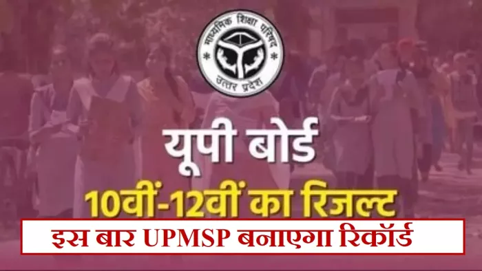 UP Board 10th 12th Result 2024: अप्रैल में इस तारीख तक घोषित हो जाएगा परिणाम।