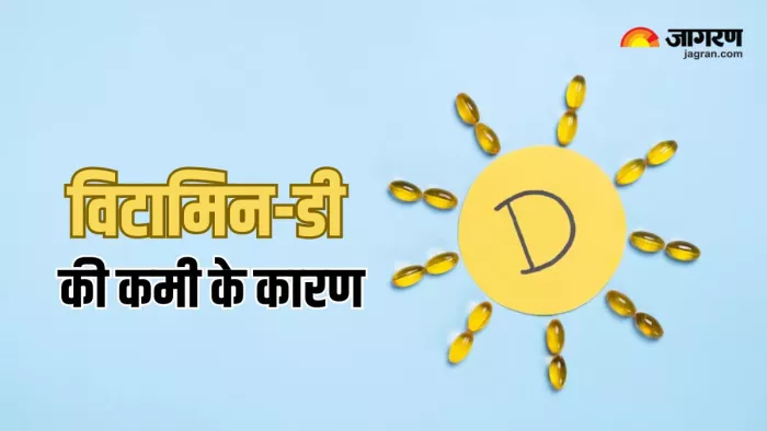 इन वजहों से हो सकती है विटामिन-डी की कमी