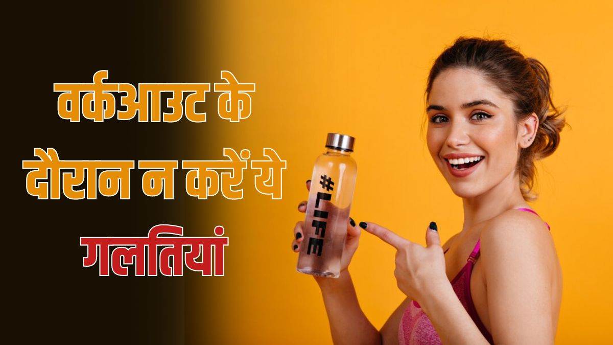 https://www.jagranimages.com/images/newimg/01042024/01_04_2024-workout_mistakes_23686741.jpg