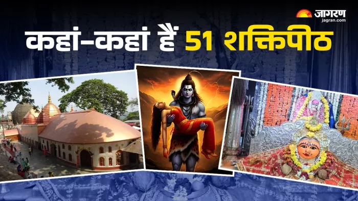 51 Shakti Peethas जानिए 51 शक्तिपीठों के बारे में।