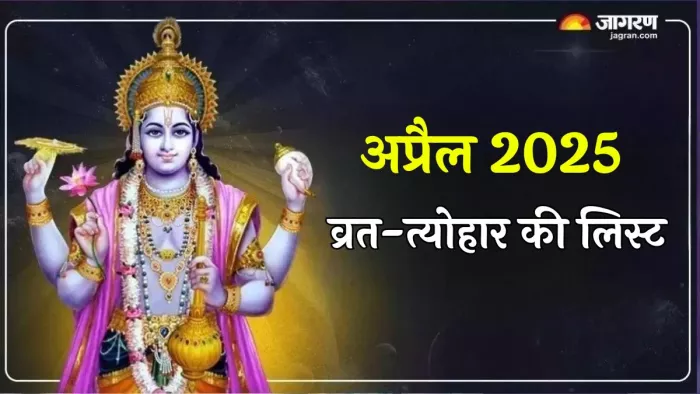 April Vrat Tyohar 2025: अप्रैल में कौन-से पर्व मनाए जाएंगे?