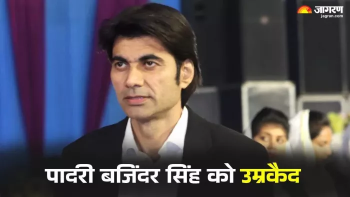 पास्टर बजिंदर सिंह को उम्रकैद की सजा