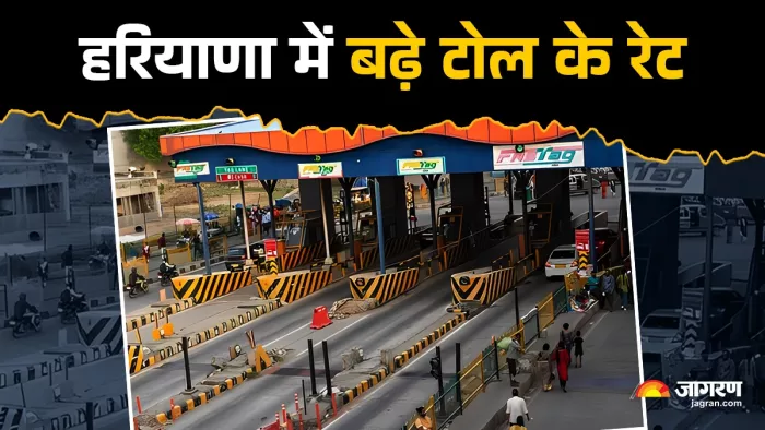 हरियाणा में बढ़े टोल के रेट, सफर में लोगों को अब इतने रुपये देने होंगे।