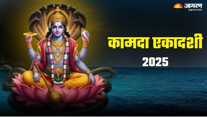 Kamada Ekadashi 2025: कामदा एकादशी का धार्मिक महत्व