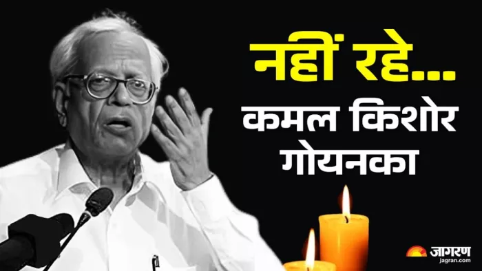 साहित्यकार कमल किशोर गोयनका की फाइल फोटो। सौजन्य- जागरण ग्राफिक्स