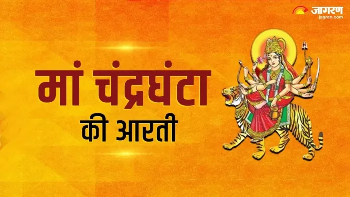 Chaitra Navratri 2025 Day 3: मां चंद्रघंटा की आरती।