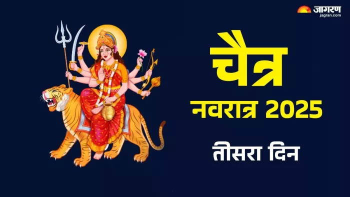 Chaitra Navratri 2025: चैत्र नवरात्र तीसरे दिन की पूजा विधि।