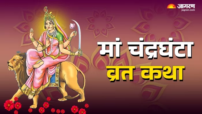 Chaitra Navratri 2025: मां चंद्रघंटा की कथा।