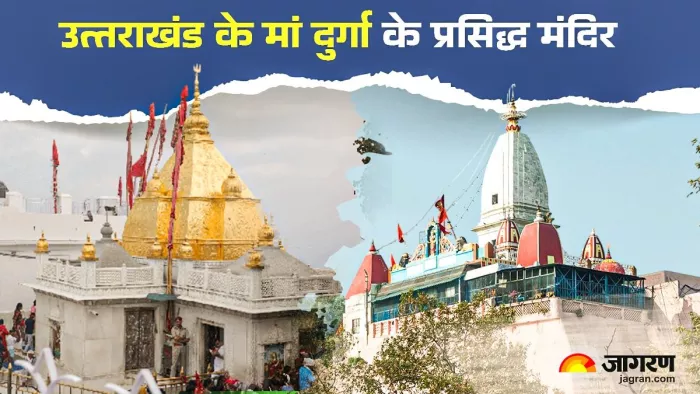 उत्तराखंड में कौन-से मां दुर्गा के प्रसिद्ध मंदिर हैं?