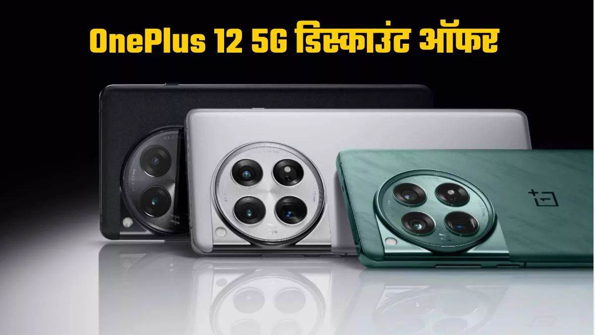 https://www.jagranimages.com/images/newimg/01042025/01_04_2025-oneplus_12_5g_discount__23910070.jpg